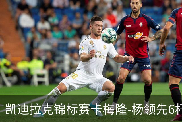 凯迪拉克锦标赛卡梅隆-杨领先6杆 舍夫勒金施佑T2