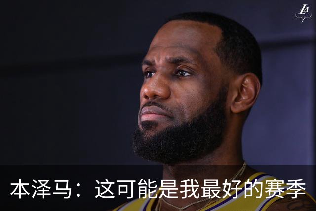 本泽马：这可能是我最好的赛季