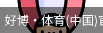好博·体育